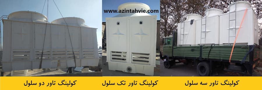 برج خنک کن چند سلولی
